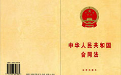 中華人民共和國勞動(dòng)合同法