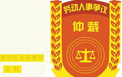 中華人民共和國勞動(dòng)爭議調(diào)解仲裁法